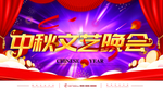 中秋文艺晚会