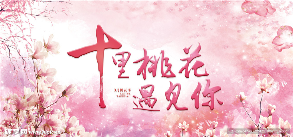 十里桃花