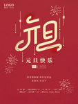 元旦海报
