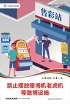 禁止摆放赌博设施