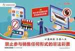 禁止销售非法彩票