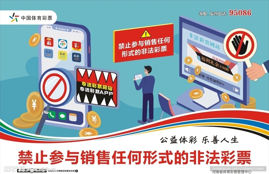 禁止销售非法彩票