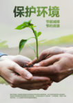 保护环境