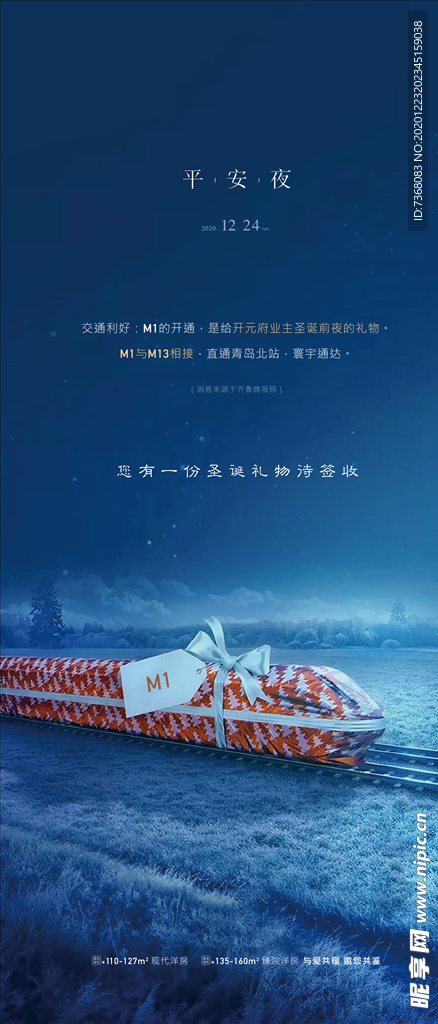 地产圣诞平安夜节日礼物海报