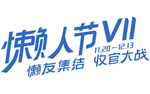 懒人节