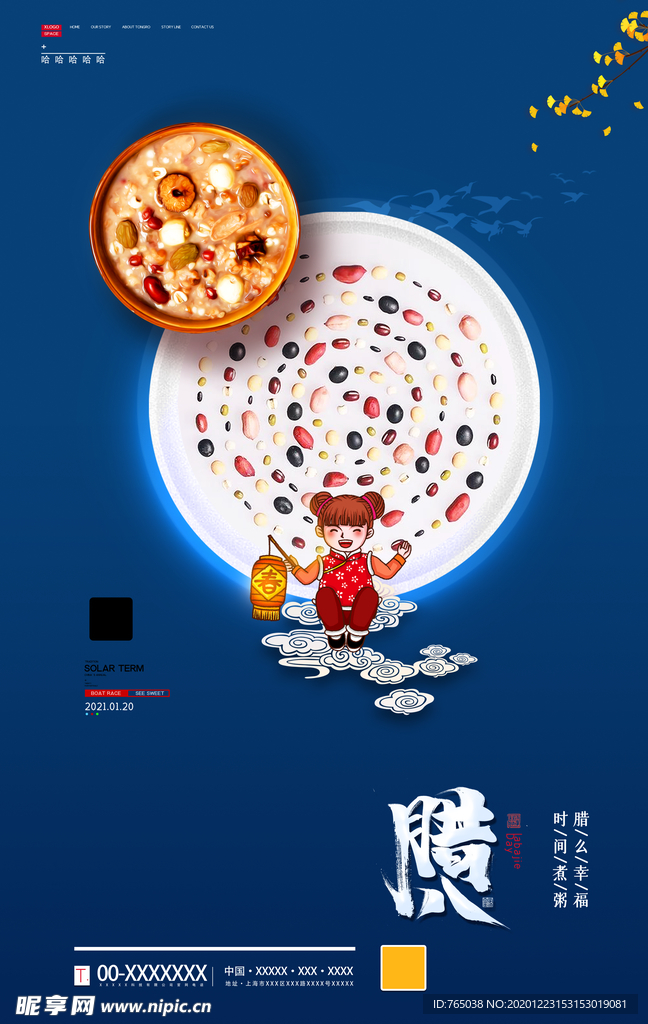 腊八节