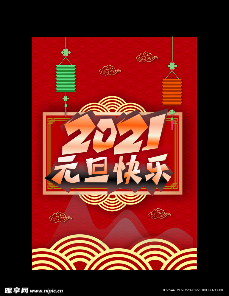 2021元旦