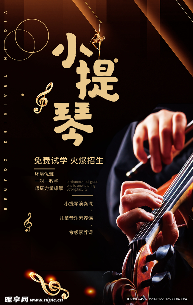 小提琴培训班海报
