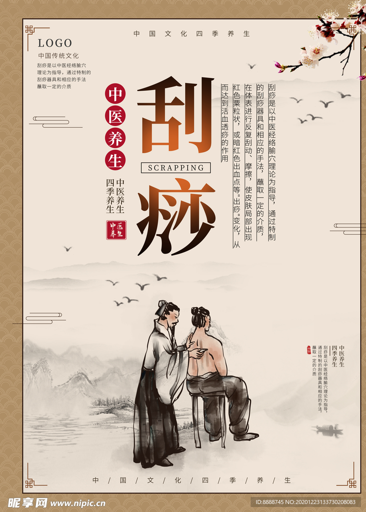 刮痧海报