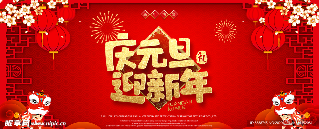 庆元旦迎新年海报