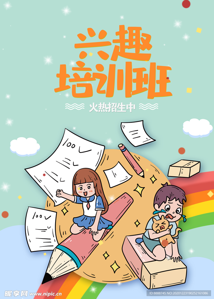 兴趣培训班海报