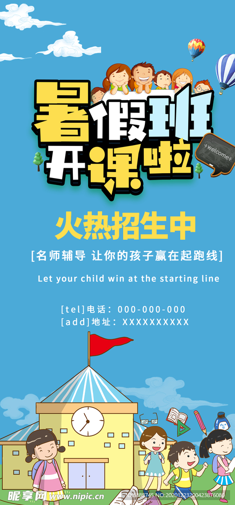暑期培训班海报
