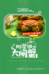 阳澄湖大闸蟹海报