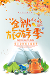 金秋旅游海报