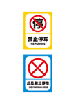 禁止停车