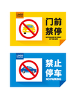 禁止停车