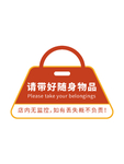 保管好随身携带物品