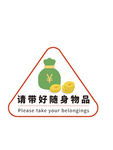 保管好随身携带物品