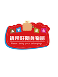 保管好个人物品
