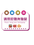 带好随身物品
