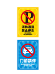 禁止停车