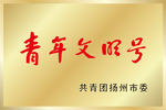 青年文明号