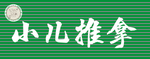 小儿推拿门头