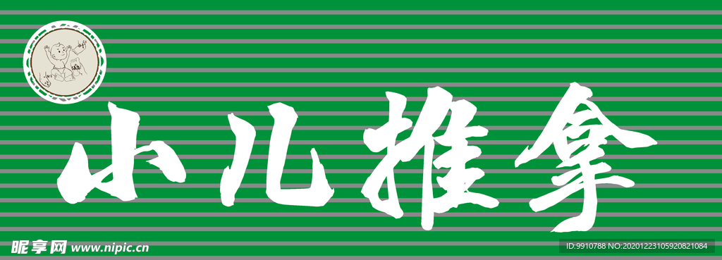 小儿推拿门头