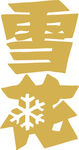 LOGO 雪花 啤酒 标识