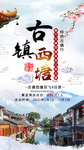 西塘古镇海报