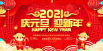 庆元旦迎新年