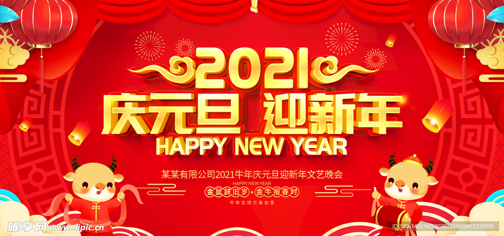 庆元旦迎新年