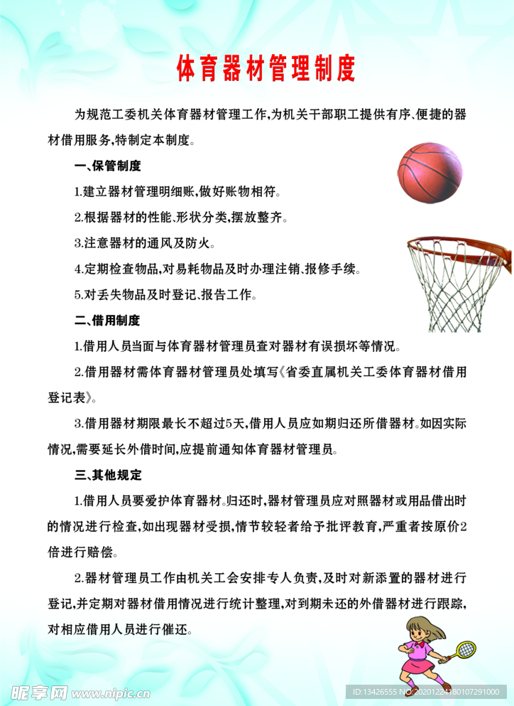 体育器材管理制度