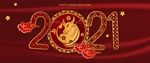 2021 牛