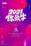2021年牛年海报 21你最牛