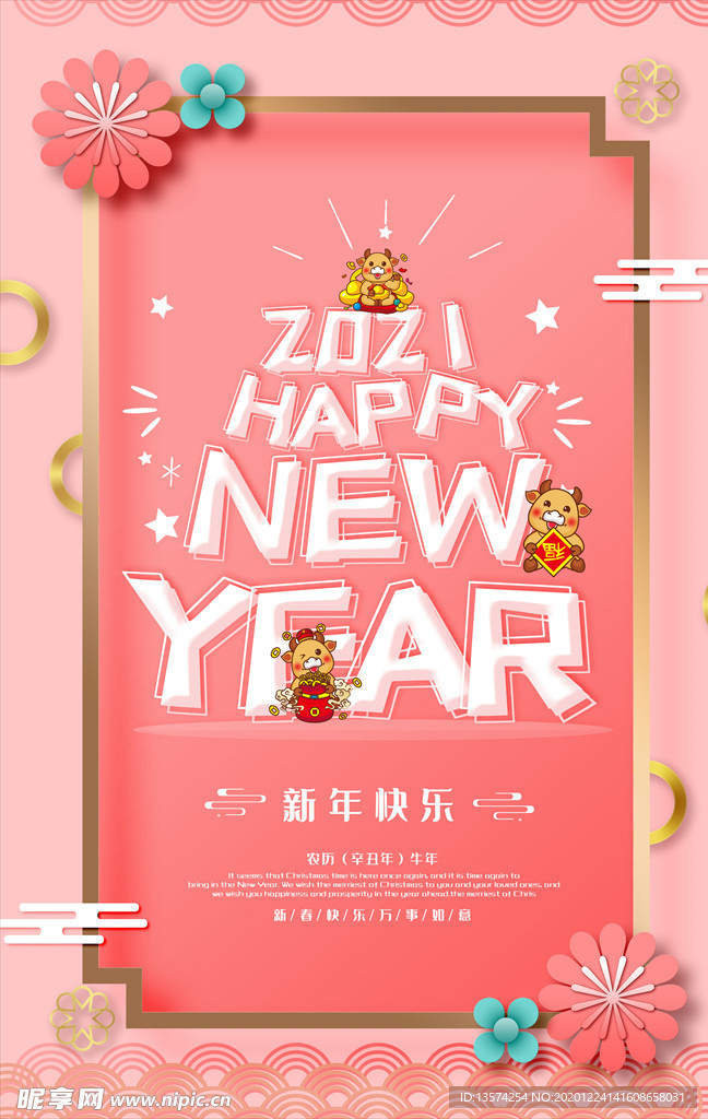 2021牛年海报 新年快乐