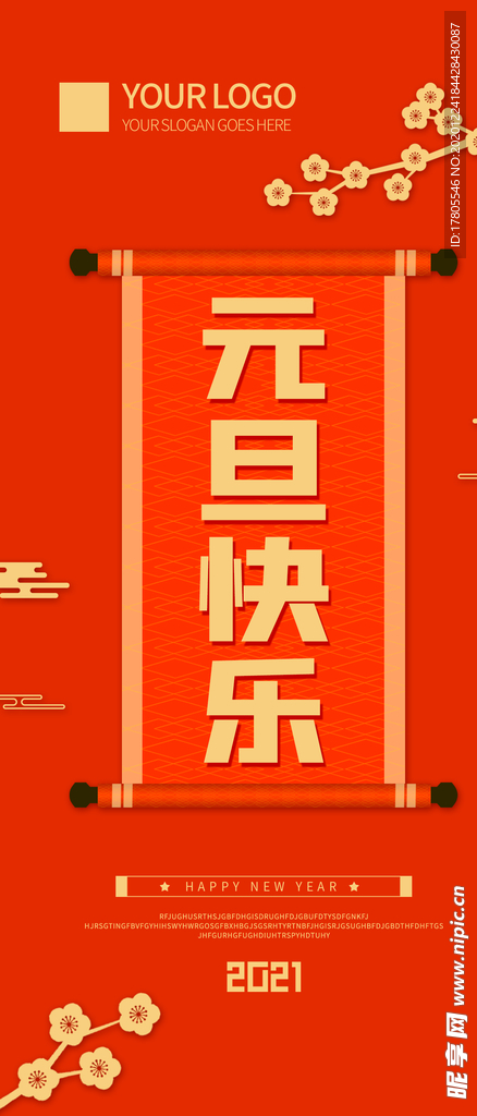 元旦海报 元旦素材 元旦背景