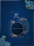 元旦海报 元旦素材 元旦背景