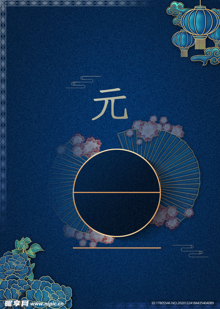 元旦海报 元旦素材 元旦背景