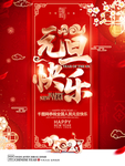 元旦海报 元旦素材 元旦背景