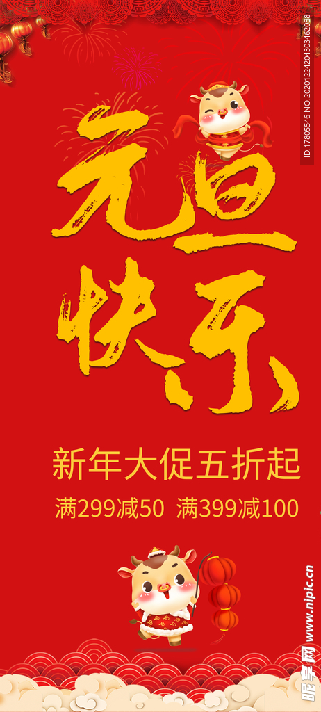元旦海报 元旦素材 元旦背景