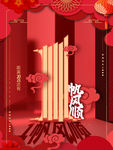 元旦海报 元旦素材 元旦背景