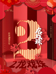 元旦海报 元旦素材 元旦背景