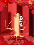 元旦海报 元旦素材 元旦背景