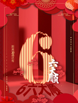 元旦海报 元旦素材 元旦背景