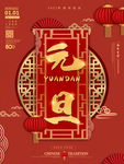 元旦海报 元旦素材 元旦背景
