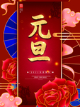 元旦海报 元旦素材 元旦背景