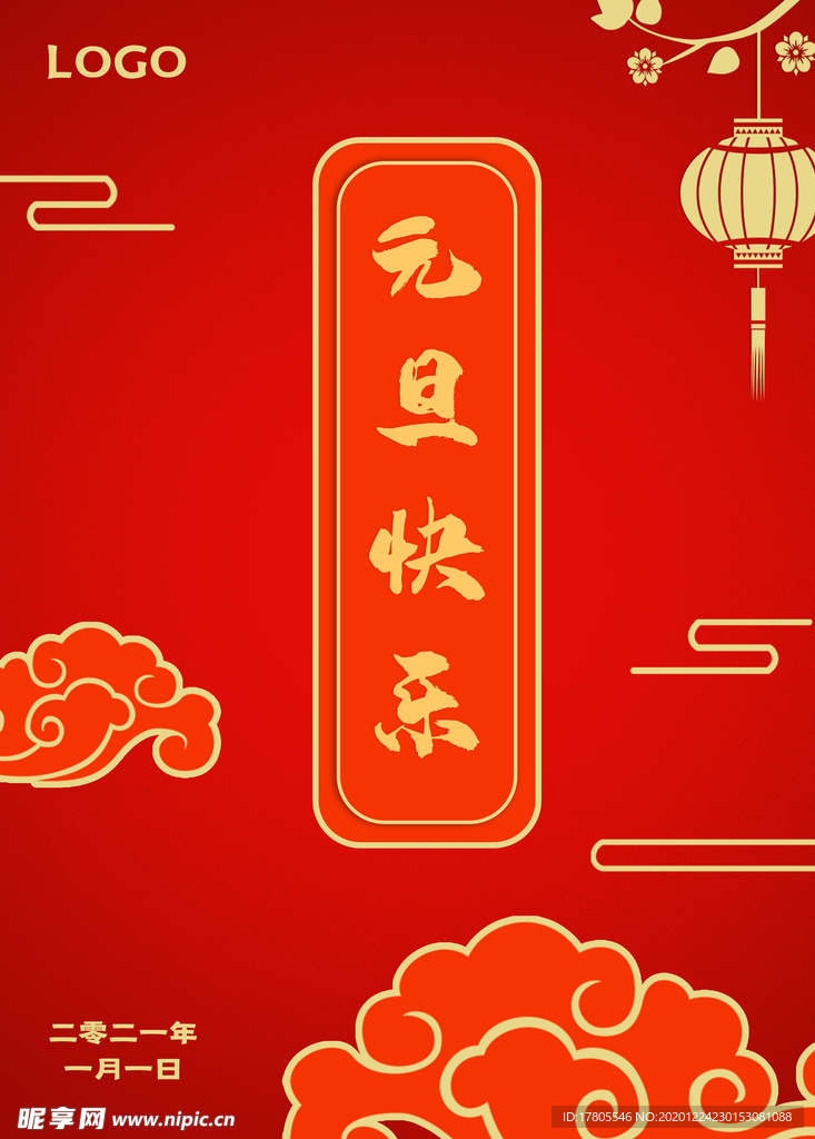 元旦海报 元旦素材 元旦背景