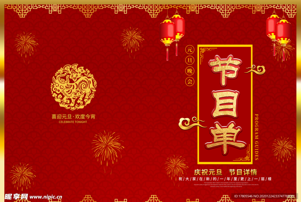 元旦海报 元旦素材 元旦背景