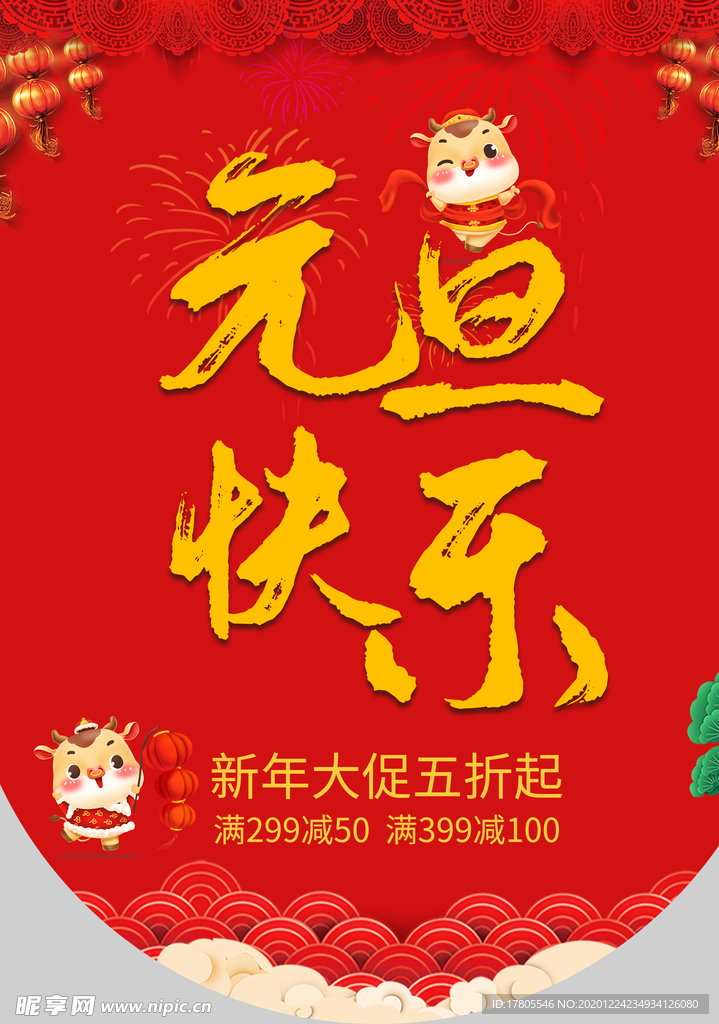 元旦海报 元旦素材 元旦背景